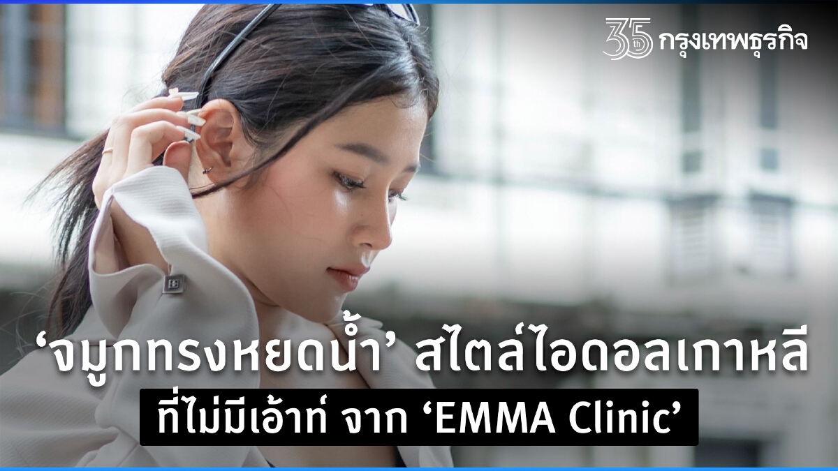 จมูกทรงหยดน้ำ สไตล์ไอดอลเกาหลีที่ไม่มีเอ้าท์ จาก EMMA Clinic