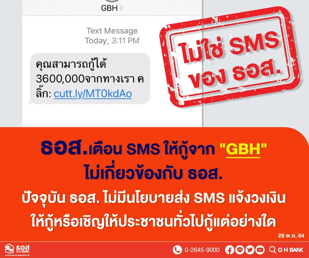 ธอส.เตือนประชาชน SMS ให้กู้จาก "GBH" ไม่เกี่ยวข้องกับธนาคาร