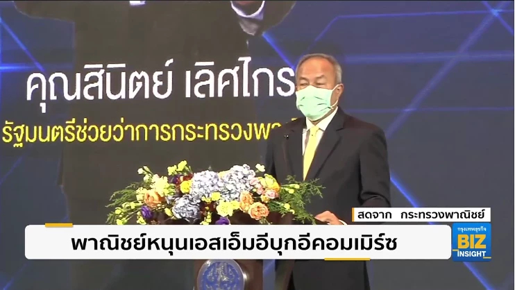 พาณิชย์หนุนเอสเอ็มอีบุกอีคอมเมิร์ซ.