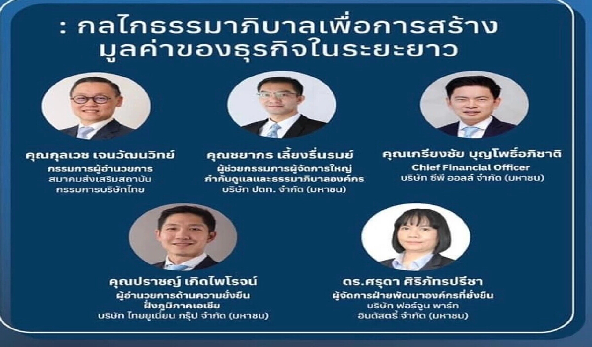 บจ.ประสานเสียง เดินหน้ายึด ‘หลักธรรมาภิบาล’ หวังสร้างมูลค่าธุรกิจระยะยาว