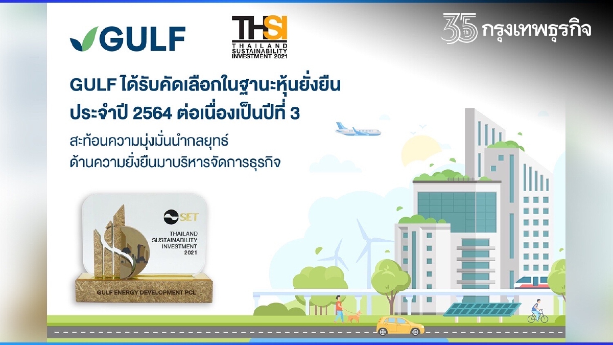 GULF ได้รับคัดเลือกในฐานะหุ้นยั่งยืน ประจำปี 2564 ต่อเนื่องเป็นปีที่ 3 สะท้อนความมุ่งมั่นนำกลยุทธ์ด้านความยั่งยืนมาบริหารจัดการธุรกิจ