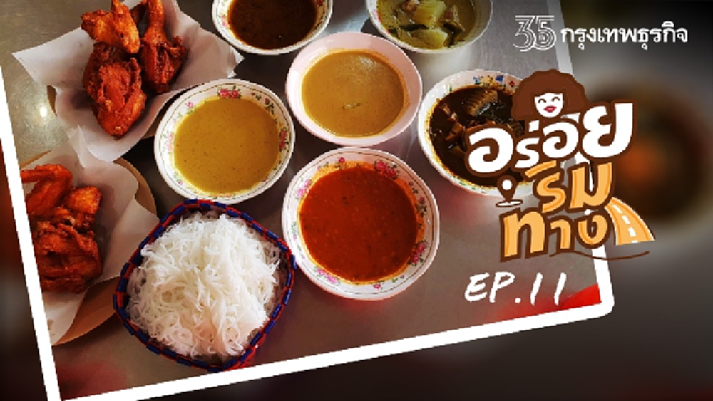 ร้านโกจ้อย เจ้าแรก ‘ขนมจีน-ไก่ทอด’ จังหวัดกระบี่