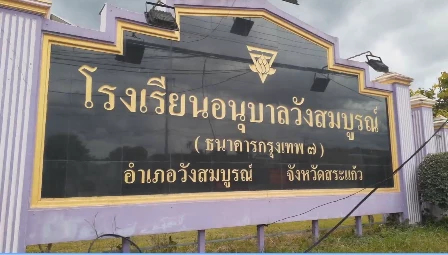 พบคลัสเตอร์ร.ร.อนุบาลวังสมบูรณ์ จ.สระแก้ว พบครูติดเชื้อแล้ว 5 ราย