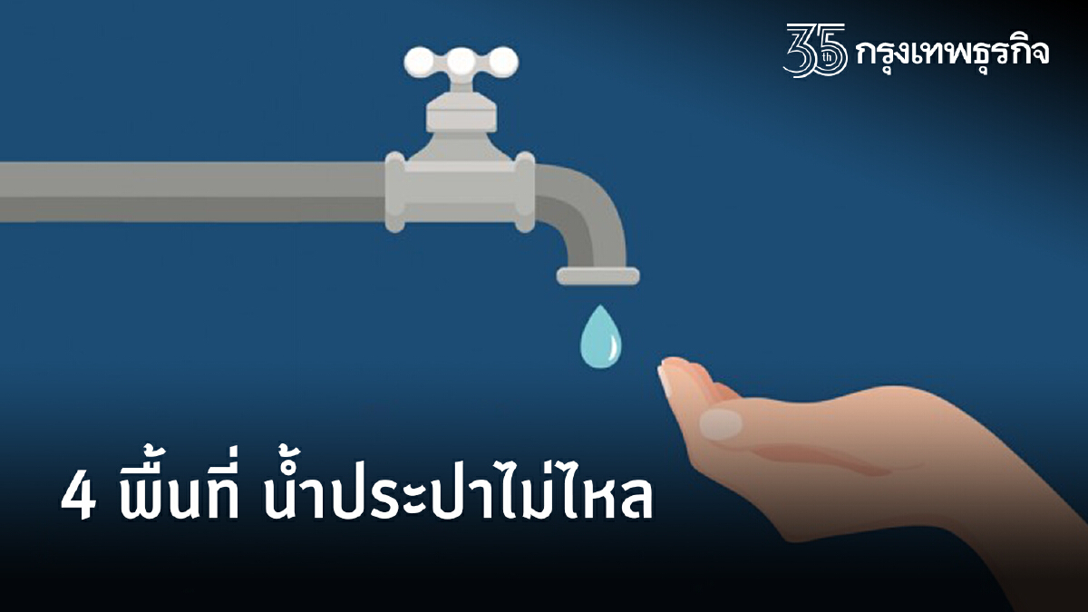 กปน.แจ้งพื้นที่ "น้ำประปาไม่ไหล" ตั้งแต่ 10.00 น.วันนี้ เช็คเลย ที่ไหนบ้าง