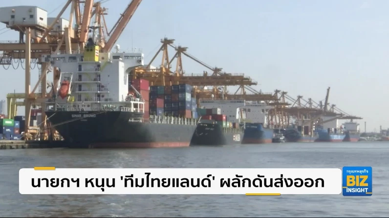 นายกฯ หนุน ‘ทีมไทยแลนด์‘ ผลักดันส่งออก