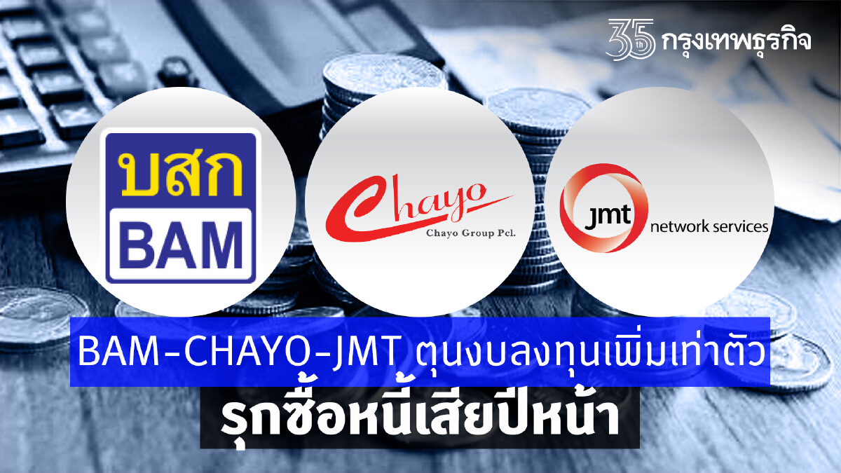 BAM-CHAYO-JMT ตุนงบลงทุน เพิ่มเท่าตัว รุกซื้อหนี้เสียปีหน้า