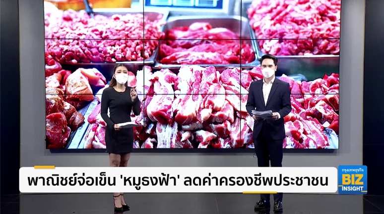 พาณิชย์จ่อเข็น ‘หมูธงฟ้า’ ลดค่าครองชีพประชาชน