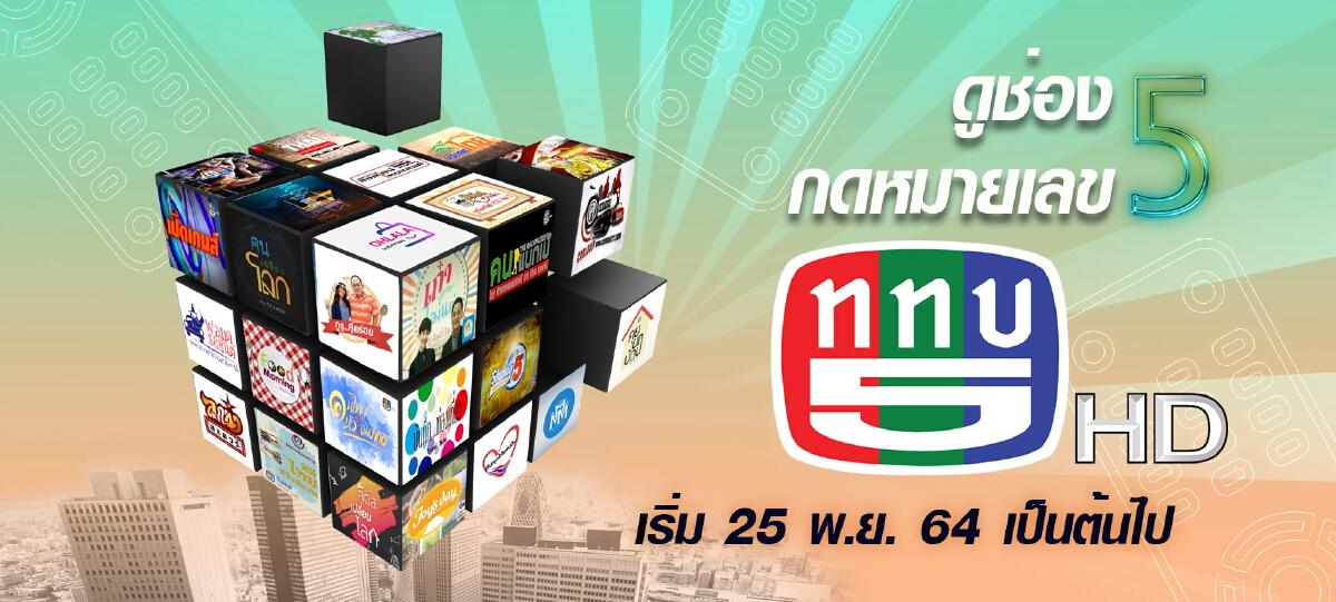 ททบ.5 เขย่าผังปี 65 ชูภาพองค์กรสื่อพึ่งได้ บนสังเวียนทีวีดิจิทัล