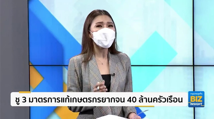 ชู 3 มาตรการแก้เกษตรกรยากจน 40 ล้านครัวเรือน