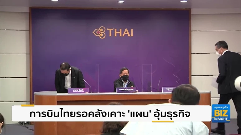 การบินไทยรอคลังเคาะ ‘แผน’ อุ้มธุรกิจ.