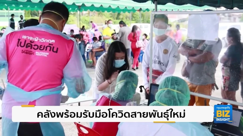 คลังพร้อมรับมือโควิด ’สายพันธุ์ใหม่’