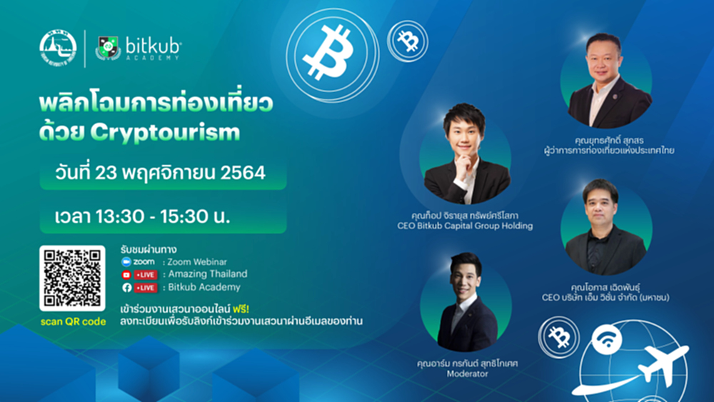 เสวนา “พลิกโฉมการท่องเที่ยวด้วย Cryptourism” วันจันทร์ที่ 23 พฤศจิกายน 2564