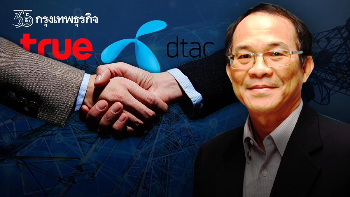 ดร.นิเวศน์ ชี้ดีลควบรวม TRUE-DTAC ส่งผลบวกต่อ 2 กิจการ