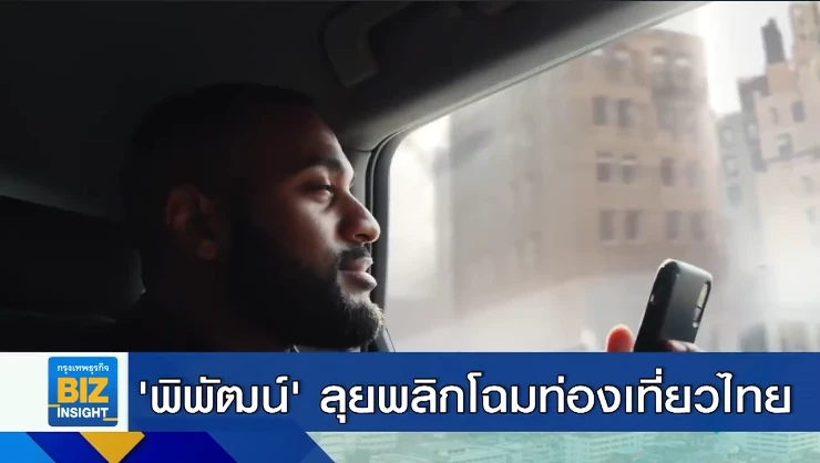 ‘พิพัฒน์’ ลุยพลิกโฉมการท่องเที่ยวไทย