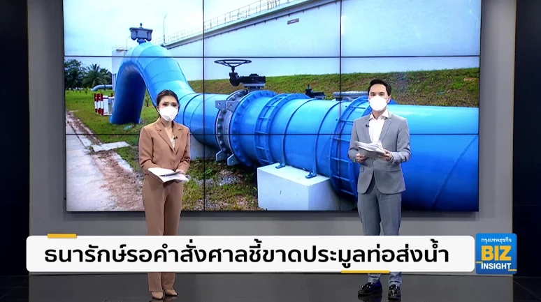 ธนารักษ์รอคำสั่งศาลชี้ขาดประมูลท่อส่งน้ำ
