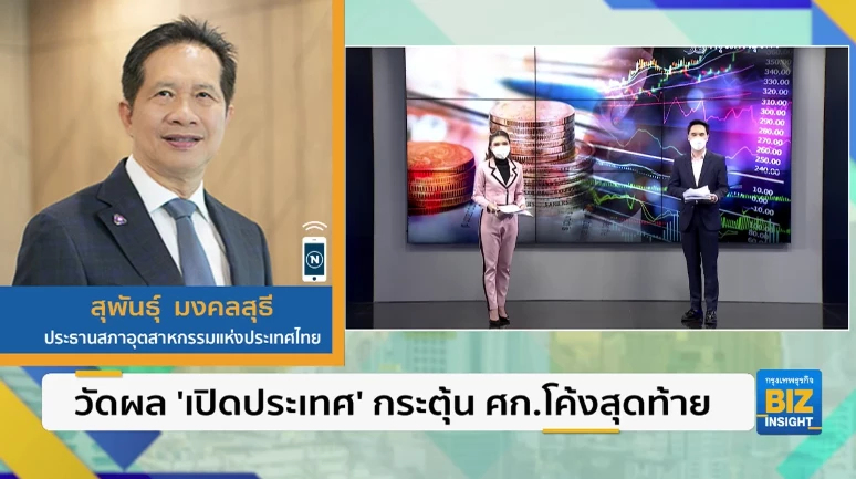 วัดผล ’เปิดประเทศ’ กระตุ้น ศก.โค้งสุดท้าย
