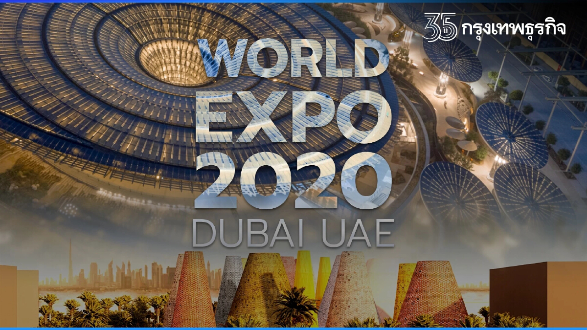 เจาะเทรนด์ "รักษ์โลก" ใน "World Expo 2020 DUBAI" ชูเทคโนโลยีความยั่งยืน