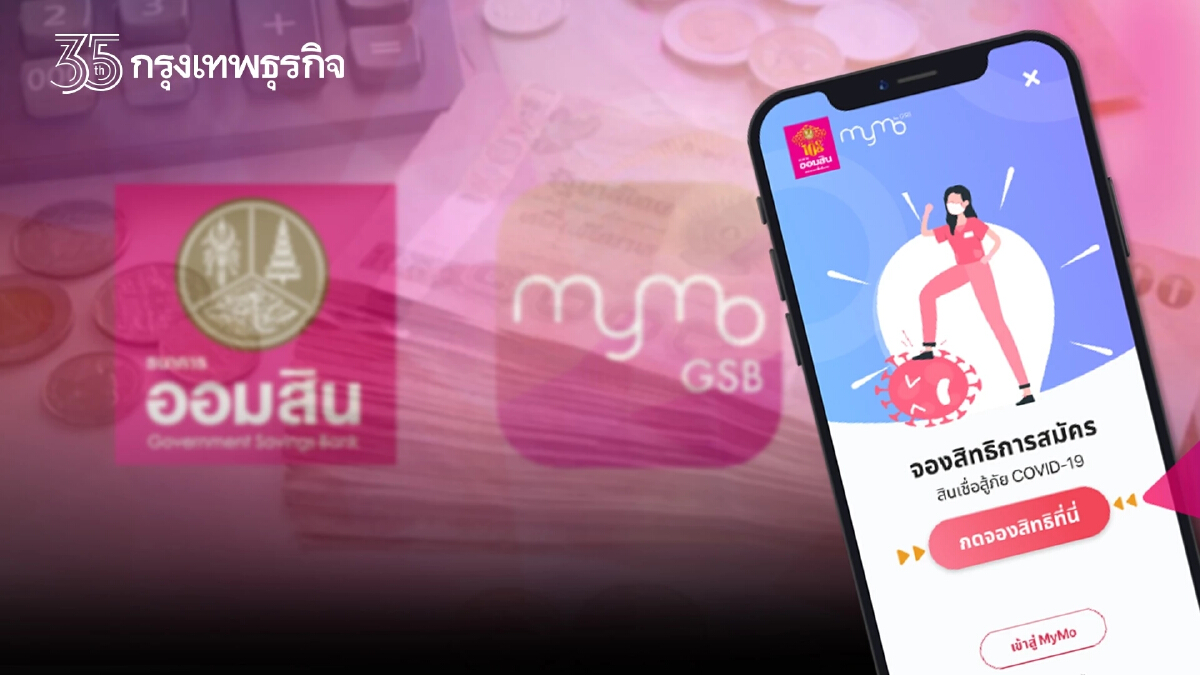 "MyMo สินเชื่อออมสิน" กู้ง่ายๆสูงสุด 10,000 บาท รีบจองสิทธิก่อนหมดเขต