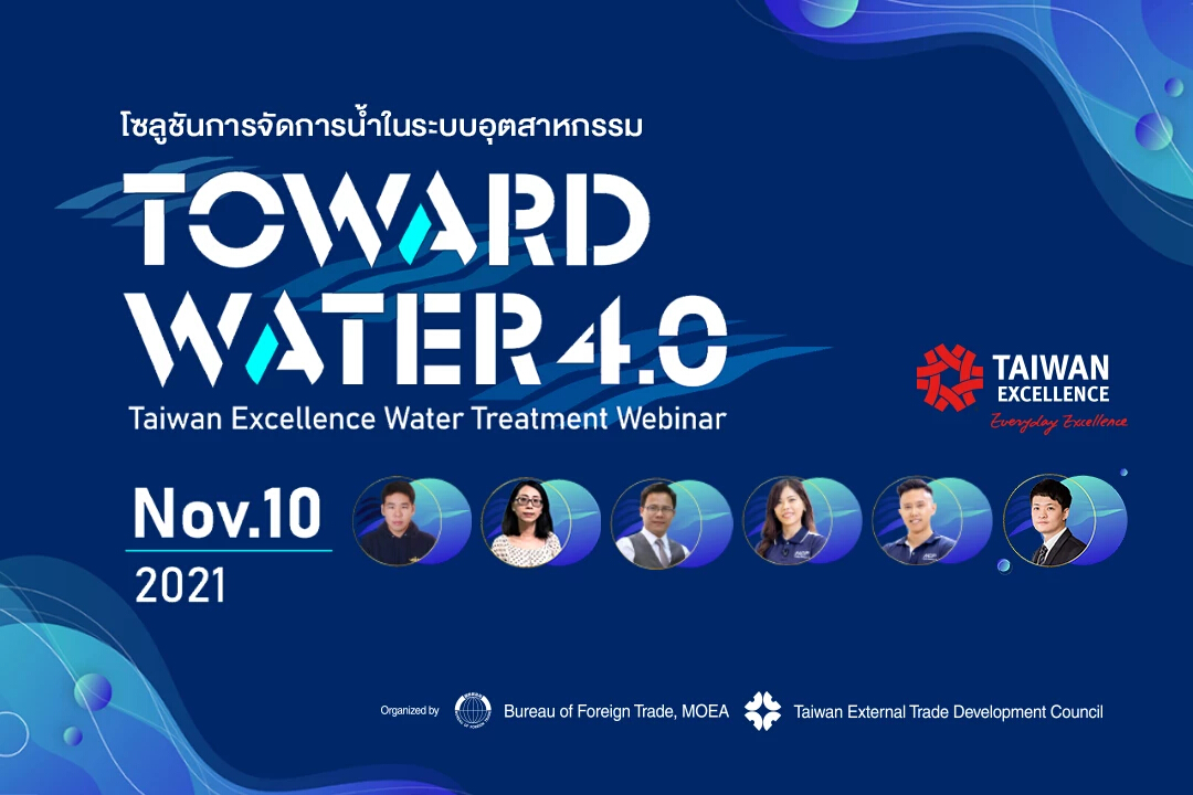 งาน “Taiwan Excellence Water Treatment Webinar–Toward Water 4.0”