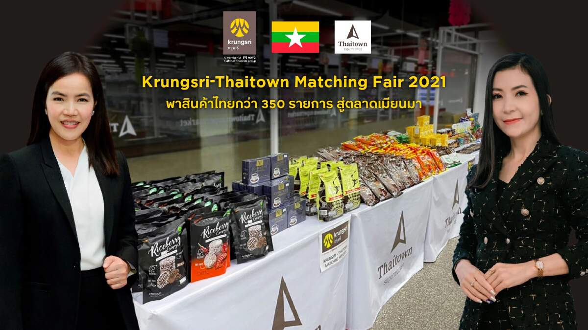 กรุงศรีเผยความสำเร็จ Krungsri-Thaitown Matching Fair 2021