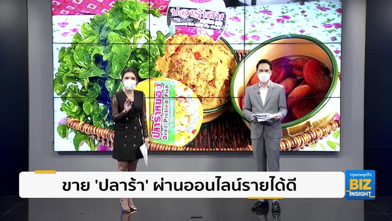 ขาย ’ปลาร้า’ ผ่านออนไลน์รายได้ดี สืบทอดความอร่อยมากว่า 20 ปี
