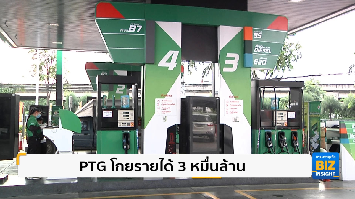 PTG โกยรายได้ 3 หมื่นล้าน คาดไตรมาส 4 โตต่อเนื่อง