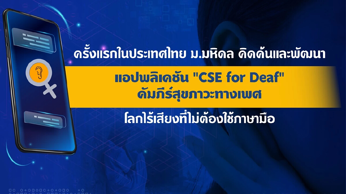 มหิดล พัฒนาแอพพลิเคชั่น "CSE for Deaf" คัมภีร์สุขภาวะทางเพศ ในโลกไร้เสียง