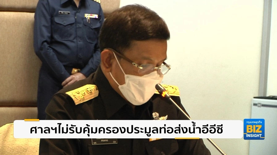 ศาลฯไม่รับคุ้มครองประมูลท่อส่งน้ำอีอีซี