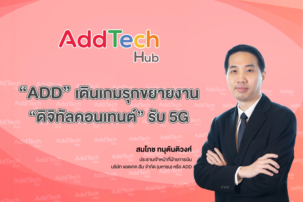 ADD  จ่อปิดดีลใหม่เพิ่ม หนุนการเติบโตแตะ 600 ล้านบาท