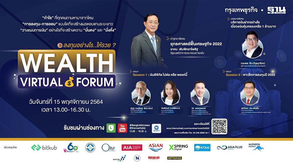 สัมมนาออนไลน์ “Wealth Virtual Forum 2021 ลงทุนอย่างไรให้รวย”