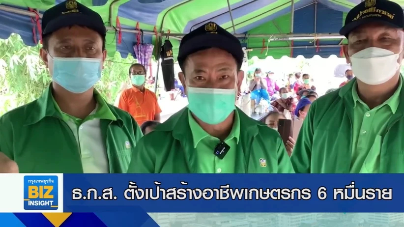 ธ.ก.ส. ตั้งเป้าสร้างอาชีพเกษตรกร 6 หมื่นราย