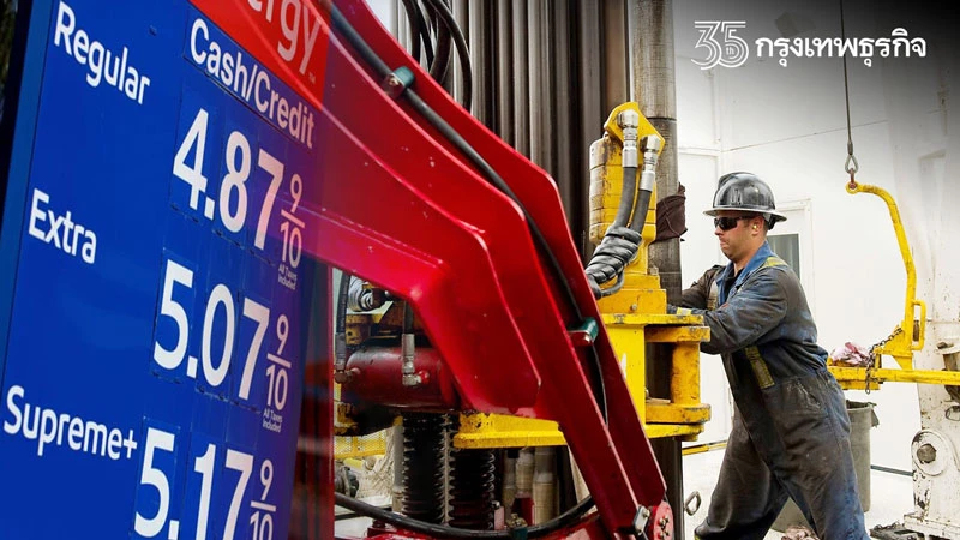 ราคาน้ำมัน-เงินเฟ้อสหรัฐกับดักการเมืองไบเดน