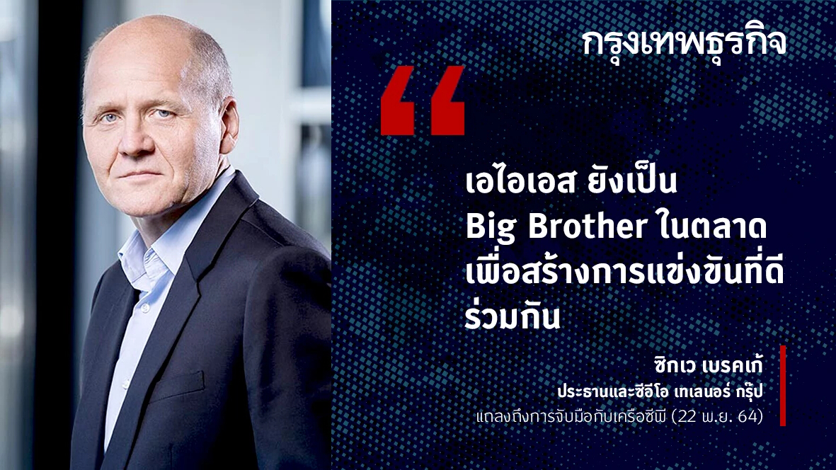 ซิกเว่-ศุภชัย แจง "TRUE-DTAC" จับมือสู่ New Telecom Tech Company ยก "AIS" เป็น Big Brother