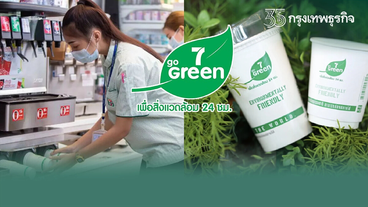 "7 Go Green"ดูแลสิ่งแวดล้อม 24 ชั่วโมง เริ่มจากใช้ Green Packaging