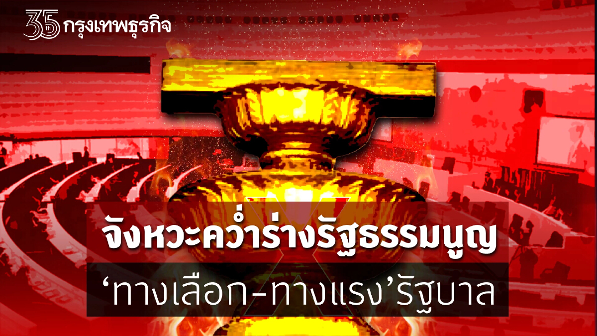 จังหวะคว่ำร่างรัฐธรรมนูญ “ทางเลือก-ทางแรง” รัฐบาล