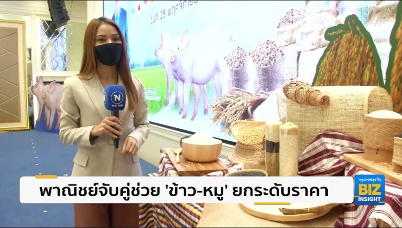พาณิชย์จับคู่ช่วย ‘ข้าว-หมู’ ยกระดับราคา