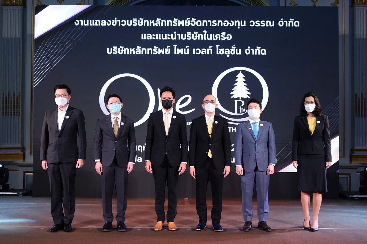 บลจ.วรรณ รุกธุรกิจ Wealth Management รายแรกของ บลจ. ไทย เปิดตัวบริษัทในเครือ บล.ไพน์ เวลท์ โซลูชั่น