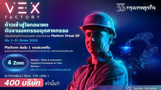 มหกรรมเครื่องจักร “หุ่นยนต์” ในงาน VEX Factory 2022