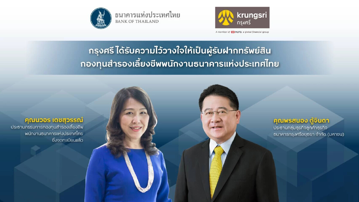 กรุงศรีได้รับความไว้วางใจให้เป็นผู้รับฝากทรัพย์สินกองทุนสำรองเลี้ยงชีพ