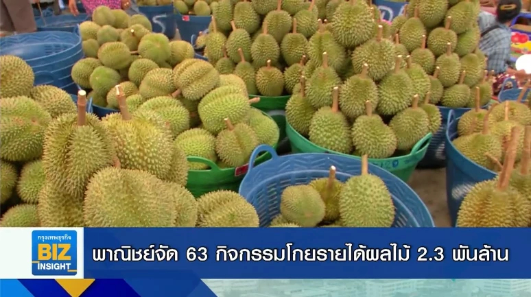 พาณิชย์จัด 63 กิจกรรมโกยรายได้ผลไม้ 2.3 พันล้าน