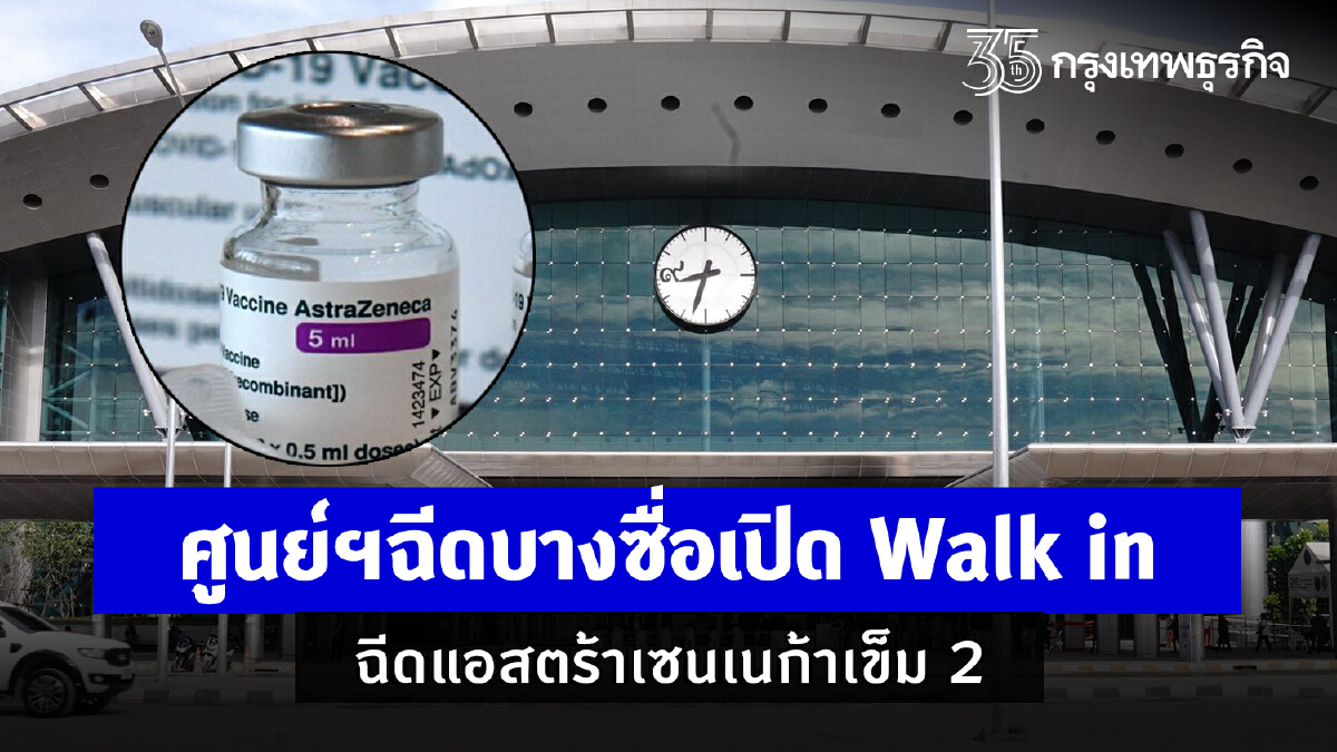 เช็คด่วน "ฉีดวัคซีนบางซื่อ" เปิด Walk in แอสตร้าฯ เข็ม 2 ไม่ต้องลงทะเบียน