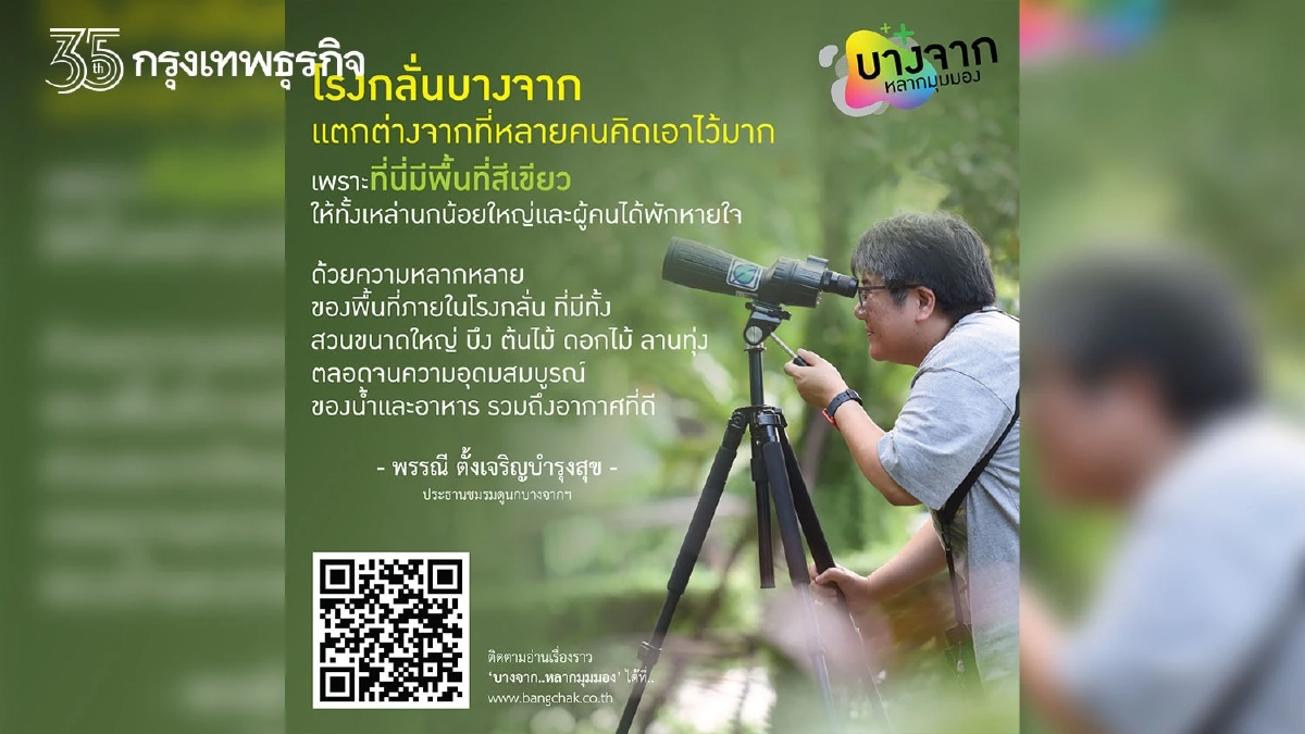 ส่องกล้องมอง ‘นก’ ที่โรงกลั่นบางจาก สมดุลระบบนิเวศกลางใจเมือง