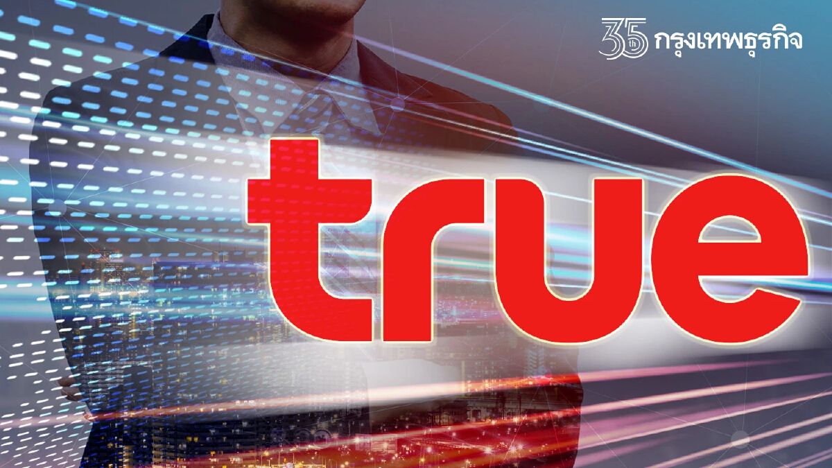 “TRUE” ผู้นำสมรภูมิการแข่งขัน  และ “หุ้นเทิร์น อะราวด์” ในตลาดหลักทรัพย์