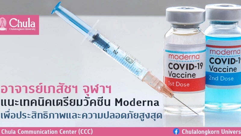 แนะเทคนิคเตรียมวัคซีนโมเดอร์นา ให้มีความปลอดภัยสูงสุด