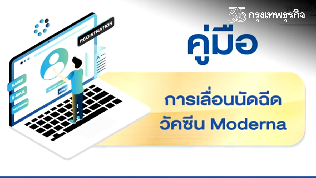 "ฉีดวัคซีน Moderna" รพ.วิภาวดี หากไม่ว่างมาฉีด สามารถเลื่อนวัน-เวลาได้