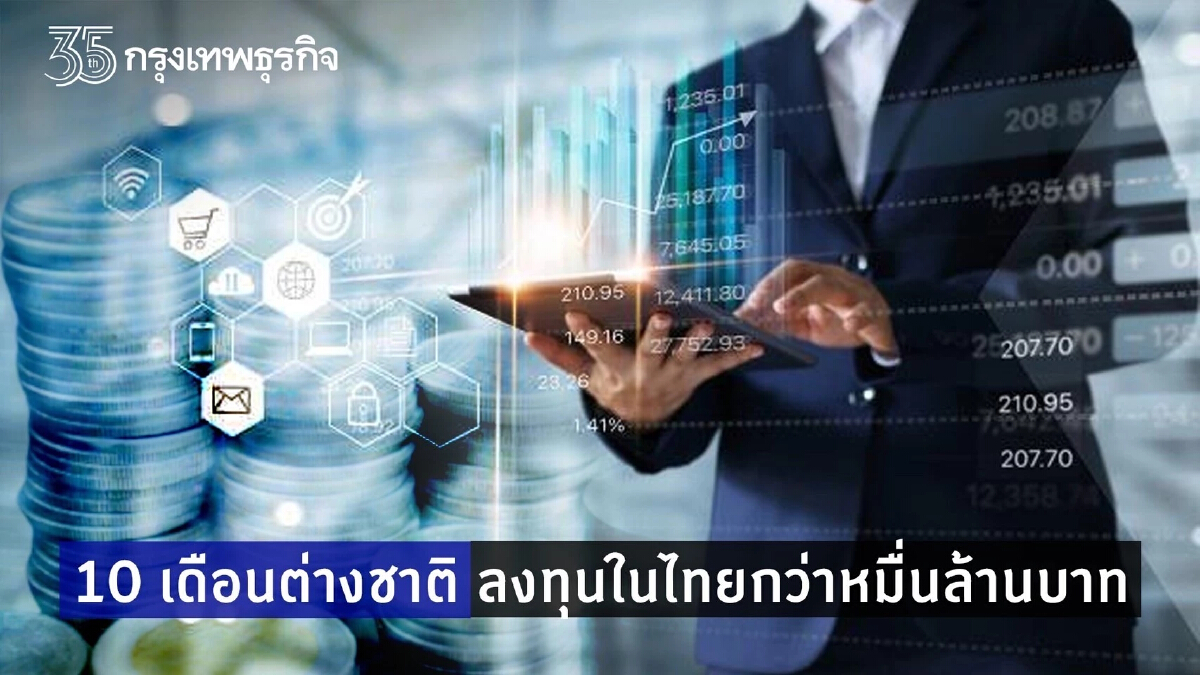 พาณิชย์ เผย 10 เดือนต่างชาติหอบเงินลงทุนในไทยกว่าหมื่นล้านบาท