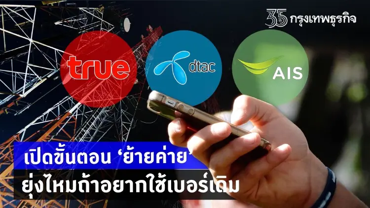 เปิดวิธี "ย้ายค่ายเบอร์เดิม" เช็คเงื่อนไข กี่วันเรียบร้อย!! ยุ่งยากแค่ไหน!!