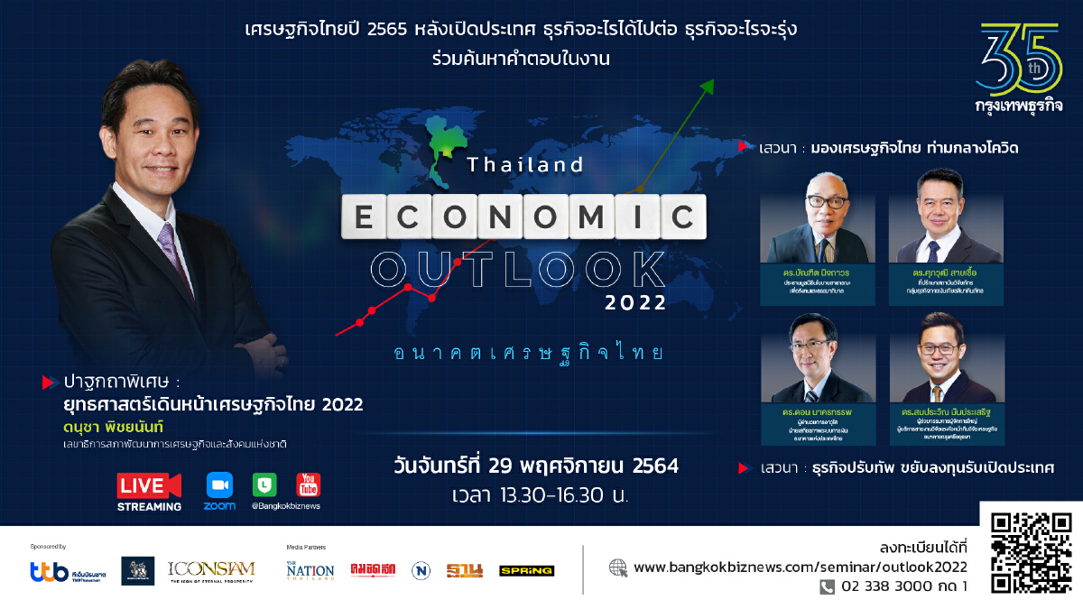 สัมมนาออนไลน์ “Thailand Economic Outlook 2022 อนาคตเศรษฐกิจไทย”