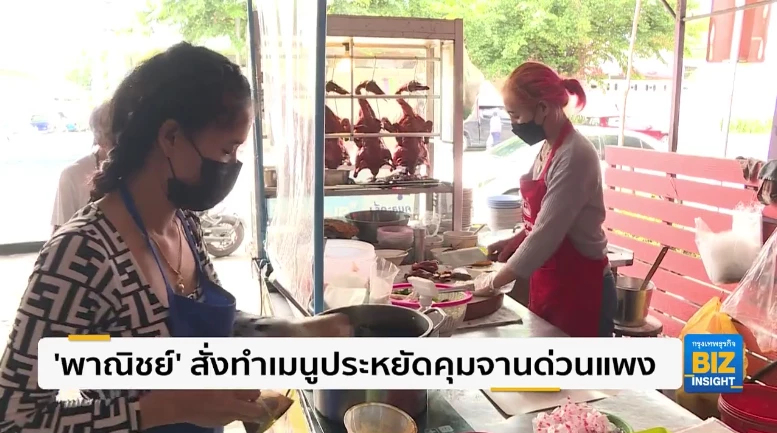 ‘พาณิชย์’ สั่งทำเมนูประหยัดคุมจานด่วนแพง