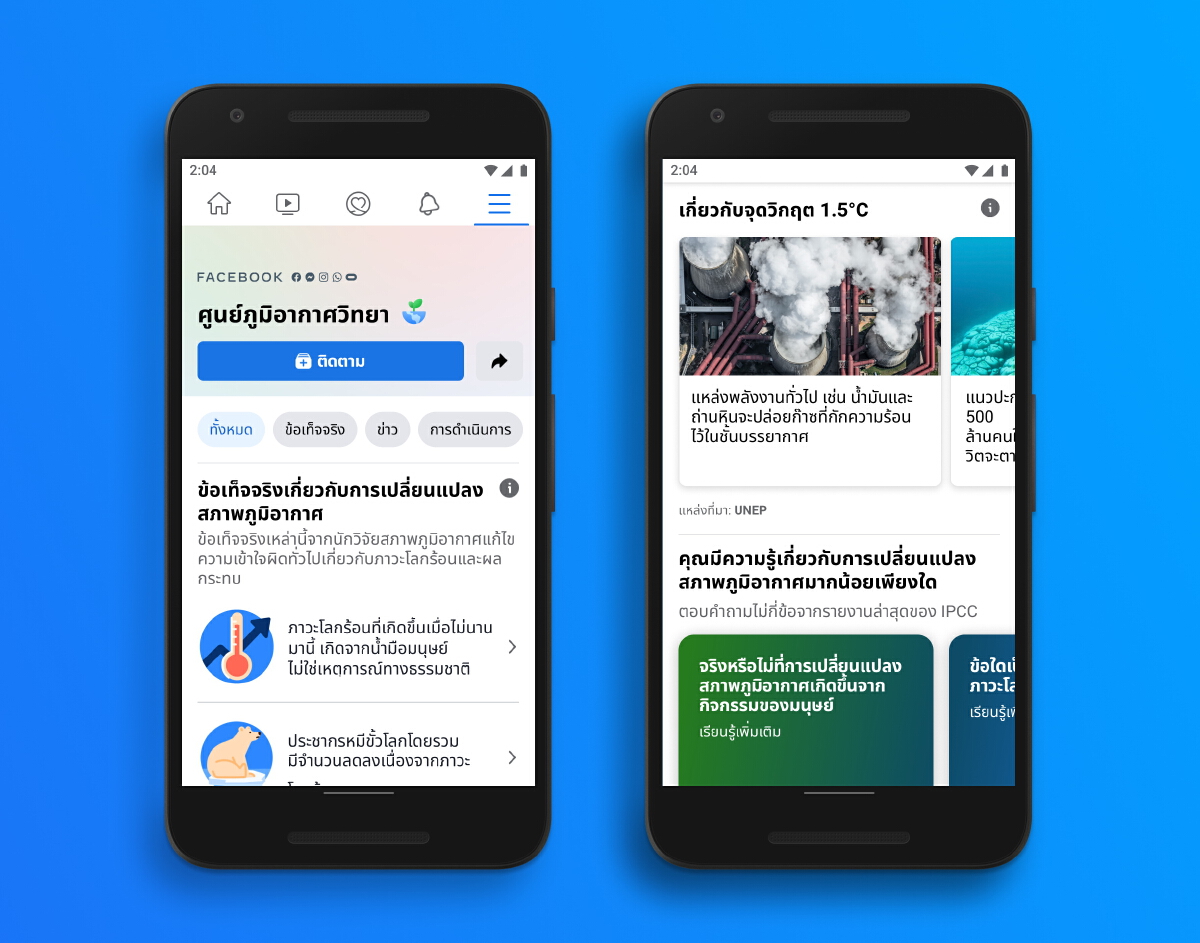 Meta ประกาศต่อโลก!!! มุ่งต่อสู้ ภาวะโลกร้อน -การเปลี่ยนแปลงสภาพภูมิอากาศ